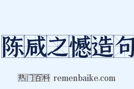 陈咸之憾造句是什么意思的图片